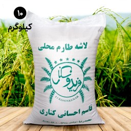 برنج لاشه طارم معطر  فریدونکنار (10 کیلویی) ارسال رایگان