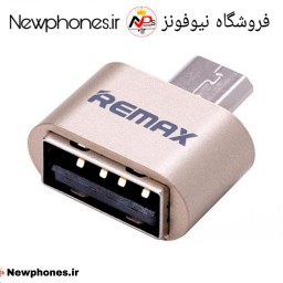 تبدیل OTG اندرویدی REMAX - USB 3                (نیوفونز  Newphones.ir)