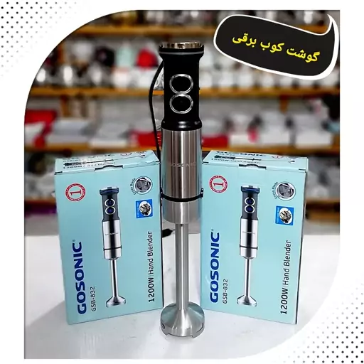 گوشت کوب برقی 1200 وات گاسونیک 