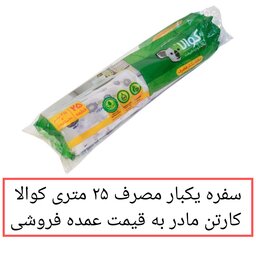 سفره یکبار مصرف کوالا 24 بسته 25 متری  عرض 100 سانتیمتر   قیمت عمده فروشی پخش یاس تهران 
