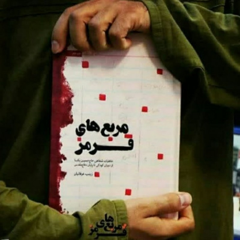 کتاب مربع های قرمز خاطرات شفاهی حاج حسین یکتا از دوران کودکی تا پایان دفاع مقدس