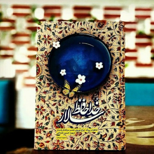 کتاب خداحافظ سالار(خاطرات پروانه چراغ نوروزی همسر سر لشکر پاسدار شهید حسین همدانی)