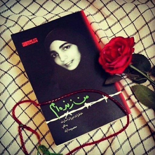 کتاب من زنده ام
عنوان کتابی است نوشته معصومه آباد یکی از اسرای ایرانی در جنگ عراق علیه ایران.
