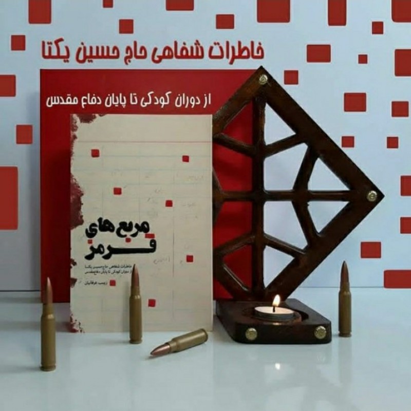 کتاب مربع های قرمز خاطرات شفاهی حاج حسین یکتا از دوران کودکی تا پایان دفاع مقدس