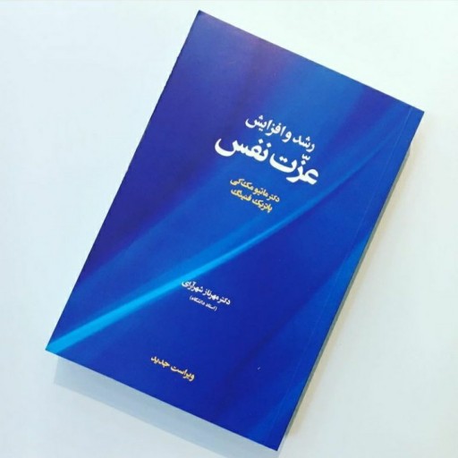 کتاب رشد و افزایش عزت نفس