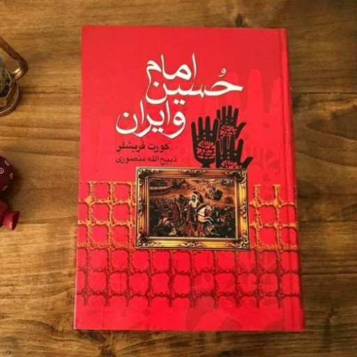 کتاب امام حسین و ایران(جلد سخت)