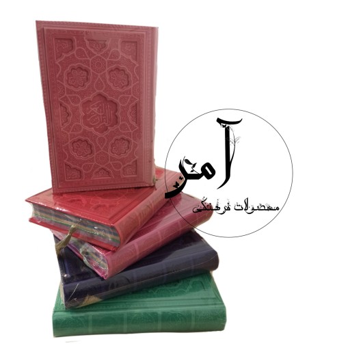 قرآن رنگی رقعی گل برجسته لیزری