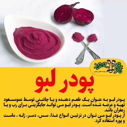 پودر لبو درجه یک عمومسعود 100 گرمی