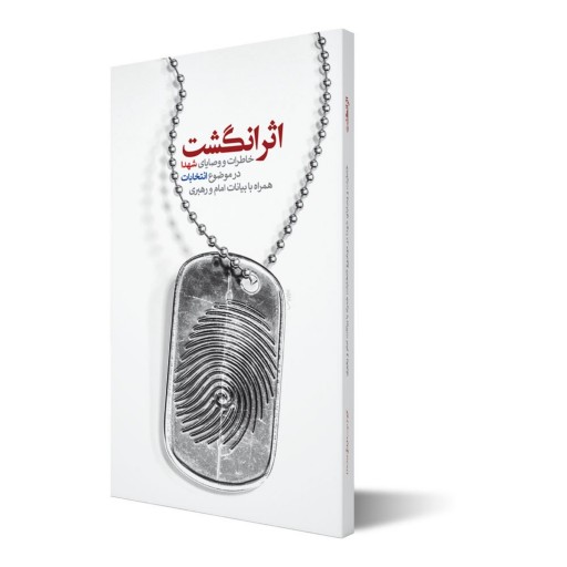 کتاب اثر انگشت خاطرات و وصایای شهدا در موضوع انتخابات