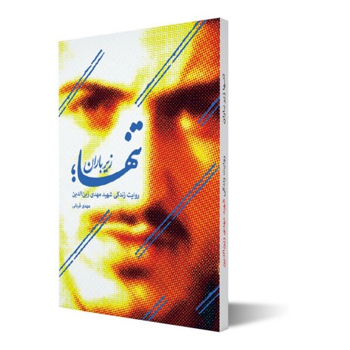 کتاب تنها زیر باران زندگی شهید مهدی زین الدین