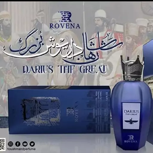 عطر ادکلن مردانه داریوش کبیر روونا Darius the Great