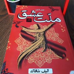 کتاب ملت عشق اثر الیف شافاک نشر آتیسا کاغذ بالک ترجمه زهره قلی پور
