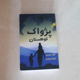 کتاب  پژواک کوهستان (و کوهستان طنین انداز شد)اثر خالد حسینی ترجمه شهنازمجیدی کاغذ سفید