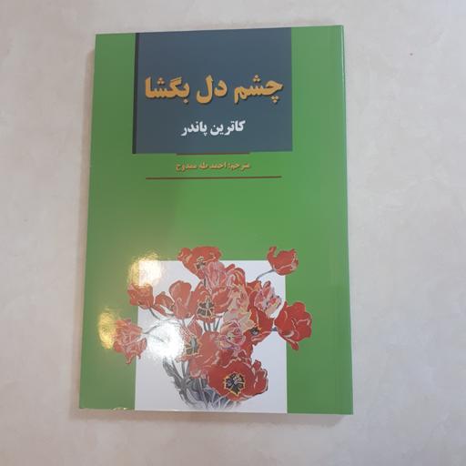 کتاب چشم دل بگشا اثر کاترین پاندر ترجمه احمدطه ممدوح کاغذسفید