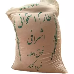 برنج طارم استخوانی  اشرافی  10 کیلویی