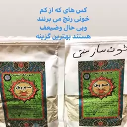 سلام وخسته نباشید سویق کامل گیاهی برای افرادی که کم خونی  و دنبال خونسازی وسالم داشت باشند بهترین گزینه می باشد