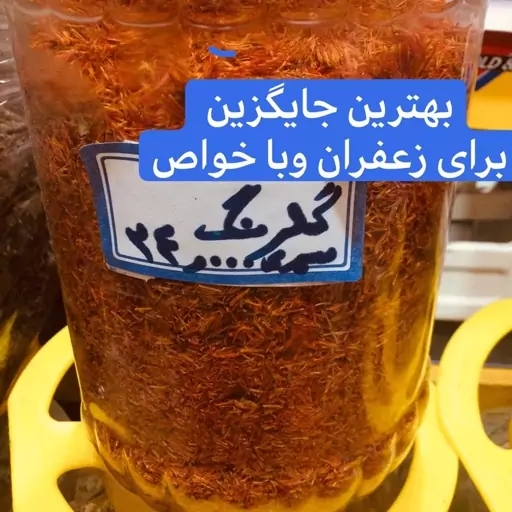 سلام گیاه گلرنگ که از خانواده گلرنگ هست و بهترین جایگزین زعفران هست آرامبخش ،شادی آور ،نشاط آور قوی ،100گرمی،150,گرمی