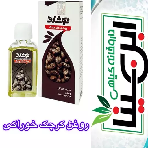 روغن کرچک خوراکی ضد یبوست و ملین