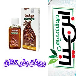 روغن بذر کتان تقویت قلب و عروق و رفع بواسیر