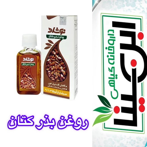 روغن بذر کتان تقویت قلب و عروق و رفع بواسیر