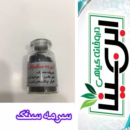 سرمه سنگ یا اثمد تقویت چشم و ابرو