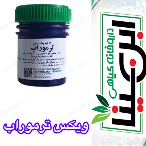 ترموراب پماد ویکس اصلی 19 گرمی