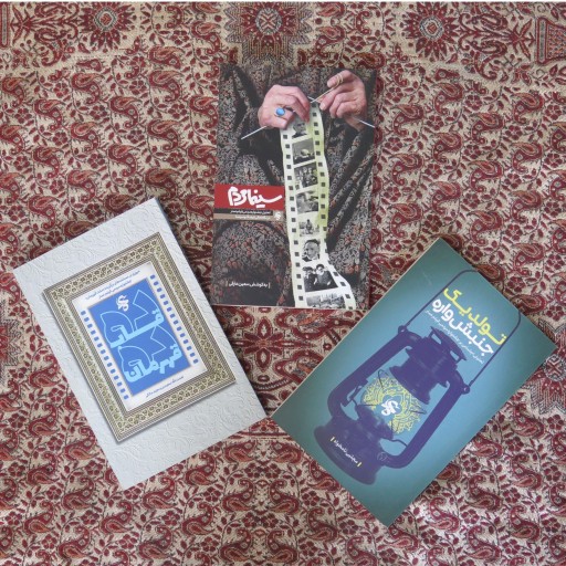 بسته سه جلدی کتاب جشنواره فیلم عمار