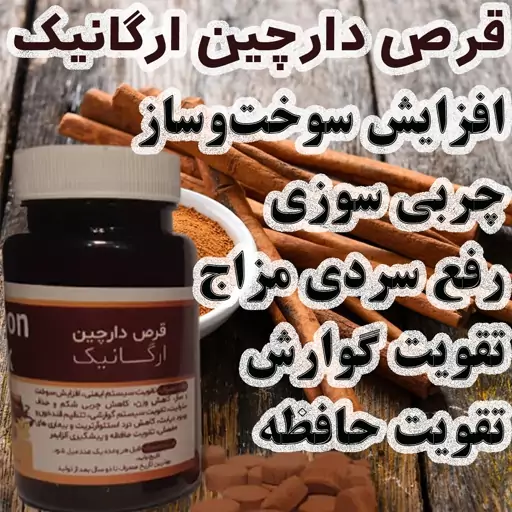 حب دارچین طبیعی 50عدد تهیه شده زیرنظر اساتید و کارشناسان طب سنتی