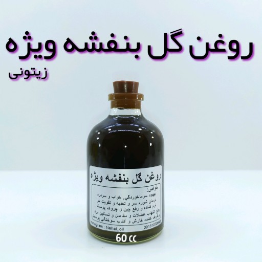 روغن گل بنفشه ویژه (زیتونی - غلظت بالا)