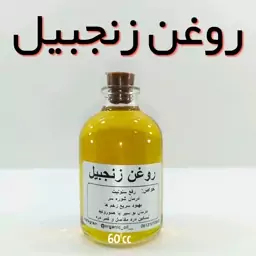 روغن زنجبیل اعلاء نهال - 60 میل