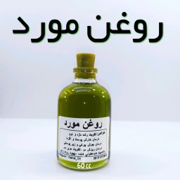 روغن مورد اعلاء نهال (تقویت مو،خارش سر ) - 60 میل