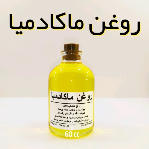 روغن ماکادمیا وارداتی نهال - 60 میل (نرم کننده مو)