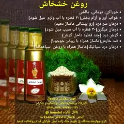 روغن خشخاش