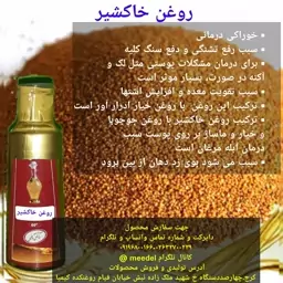 روغن خاکشیر