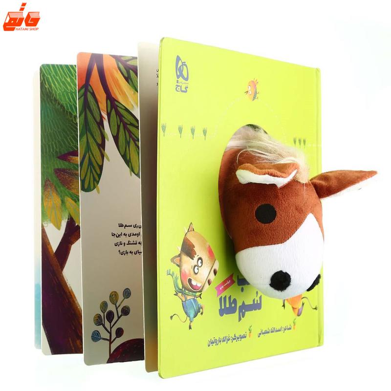 کتاب کره اسب سم طلا مجموعه کتاب های عروسکی داستان و شعر کودکانه - گاج - حاتمی