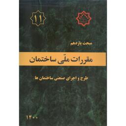 مبحث یازدهم 11 مقررات ملی ساختمان 1400بر اساس دانلود فایل کتاب از سایت نظام 