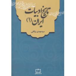 کتاب تاریخ ادبیات ایران و قلمرو زبان فارسی جلد 1 نشر فاطمی - فروشگاه حاتمی