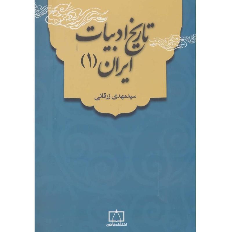 کتاب تاریخ ادبیات ایران و قلمرو زبان فارسی جلد 1 نشر فاطمی - فروشگاه حاتمی