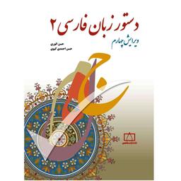 کتاب دستور زبان فارسی 2 نویسنده  حسن احمدی گیوی حسن انوری نشر فاطمی 
