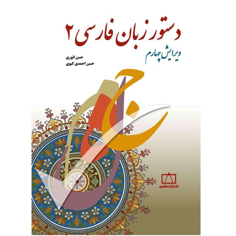 کتاب دستور زبان فارسی 2 نویسنده  حسن احمدی گیوی حسن انوری نشر فاطمی 