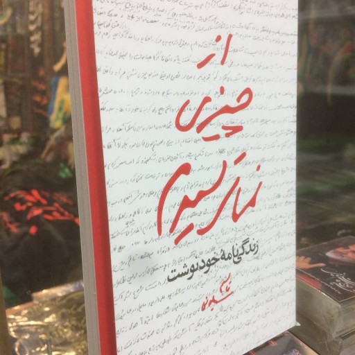 کتاب از چیزی نمی ترسیدم