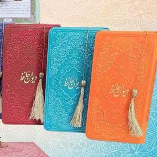 دیوان حافظ رنگی پالتویی به همراه متن کامل فالنامه