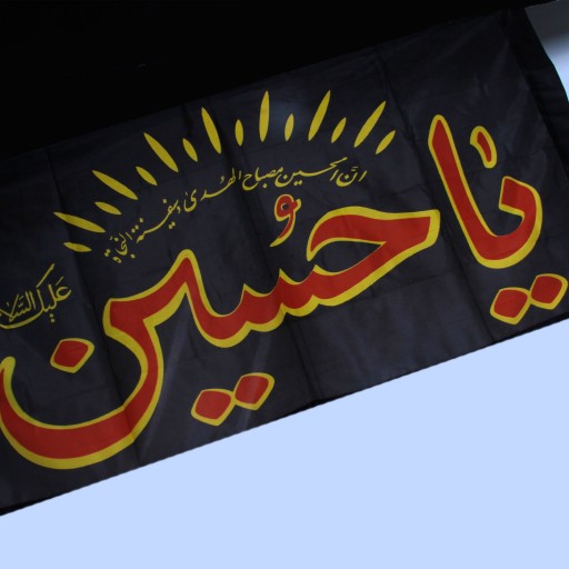 پرچم طرح یاحسین کد PAR 066