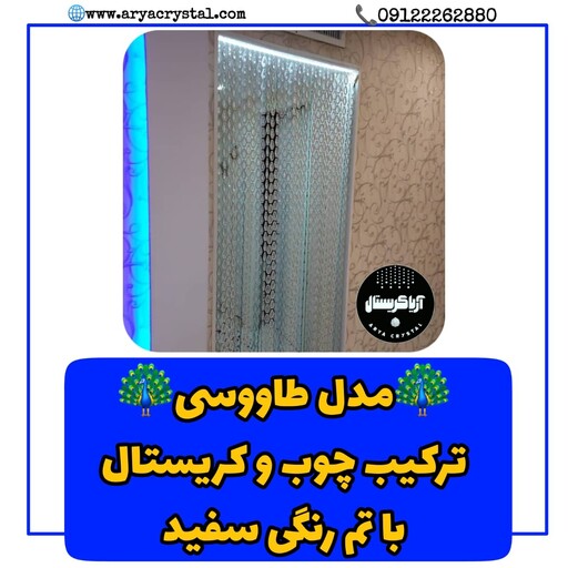 پرده تزیینی مدل طاووس(پرده کریستالی چوبی)