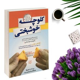 کتاب کلوچه خوشبختی اثر برنادت جیوا انتشارات الماس پارسیان