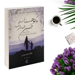کتاب و کوهستان طنین انداز شد اثر خالد حسینی انتشارات راه معاصر