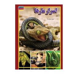 کتاب اسرار مارها نوشته فروغ سروش راد انتشارات حباب