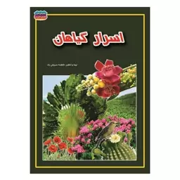 کتاب اسرار گیاهان نوشته فاطمه سروش راد انتشارات حباب 