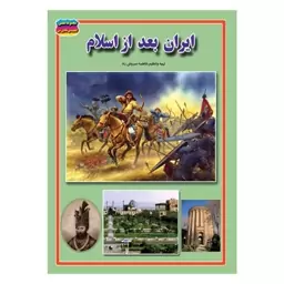 کتاب ایران بعد از اسلام نوشته فاطمه سروش راد انتشارات حباب 