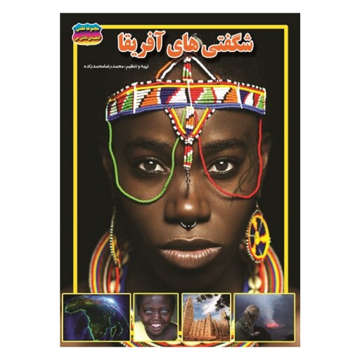 کتاب شگفتی های آفریقا نوشته محمدرضا محمدزاده